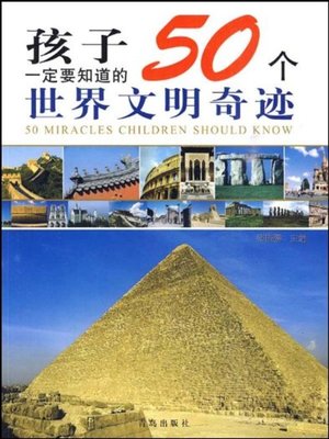 cover image of 孩子一定要知道的50个世界文明奇迹 (50 Civilization Wonders of The World Children Must Know)